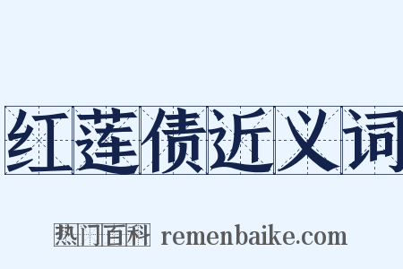 红莲债近义词是什么意思的图片